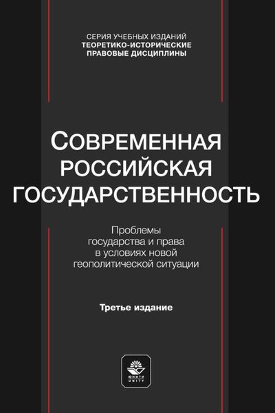 Обложка книги  «Современная российская государственность. Проблемы государства и права в условиях новой геополитической ситуации. Учебное пособие для студентов вузов, обучающихся по направлению «Юриспруденция»»