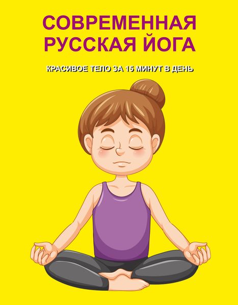 Обложка книги  «Современная русская йога. Красивое тело за 15 минут в день»