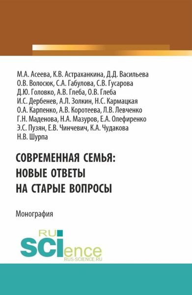 Обложка книги  «Современная семья: новые ответы на старые вопросы. (Бакалавриат, Магистратура). Монография.»