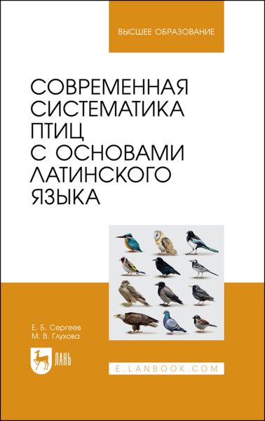 Обложка книги  «Современная систематика птиц с основами латинского языка»