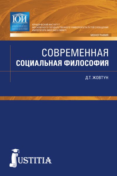 Обложка книги  «Современная социальная философия. (Бакалавриат, Магистратура, Специалитет). Монография.»