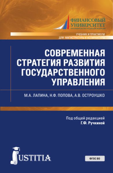 Обложка книги  «Современная стратегия развития государственного управления. (Аспирантура, Магистратура). Учебник и практикум.»