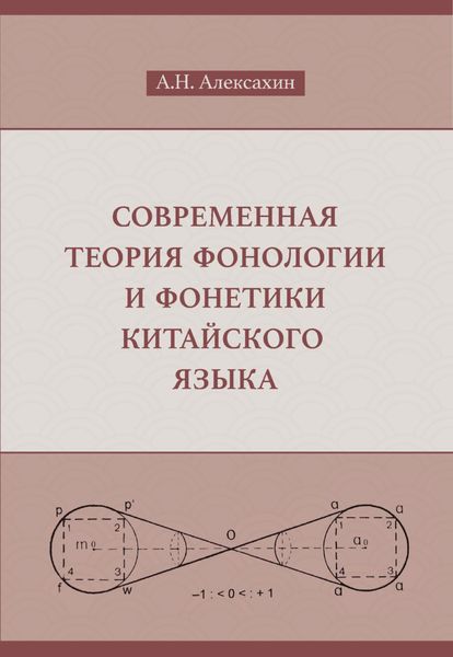 Обложка книги  «Современная теория фонологии и фонетики китайского языка»