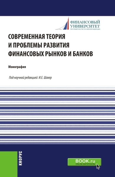 Обложка книги  «Современная теория и проблемы развития финансовых рынков и банков. (Аспирантура, Бакалавриат, Магистратура). Монография.»
