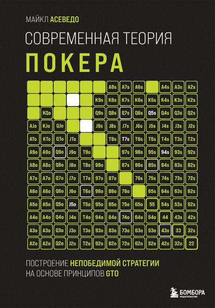 Обложка книги  «Современная теория покера. Построение непобедимой стратегии на основе принципов GTO»