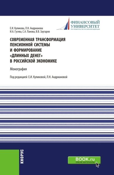 Обложка книги  «Современная трансформация пенсионной системы и формирование длинных денег в российской экономике. (Аспирантура, Бакалавриат, Магистратура, Специалитет). Монография.»