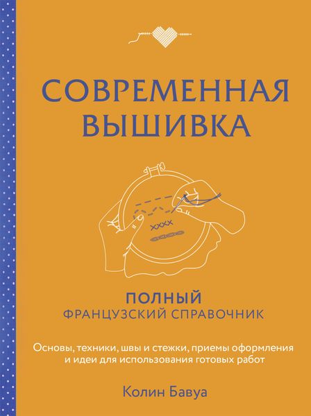 Обложка книги  «Современная вышивка. Полный французский справочник»