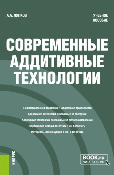 Обложка книги  «Современные аддитивные технологии. (Бакалавриат, Магистратура). Учебное пособие.»