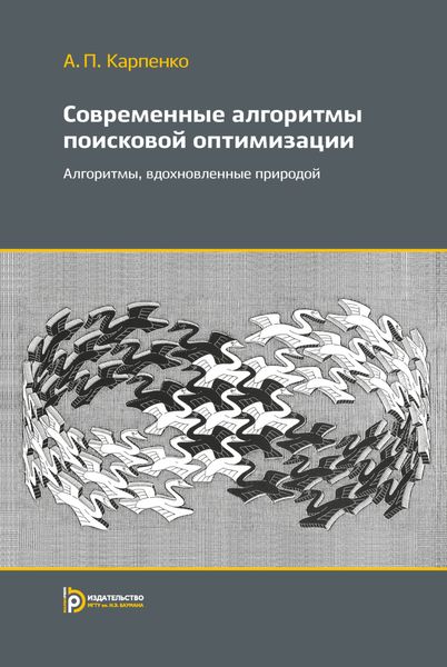 Обложка книги  «Современные алгоритмы поисковой оптимизации. Алгоритмы, вдохновленные природой»