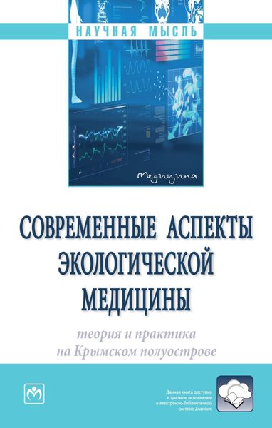 Обложка книги  «Современные аспекты экологической медицины: теория и практика на Крымском полуострове»