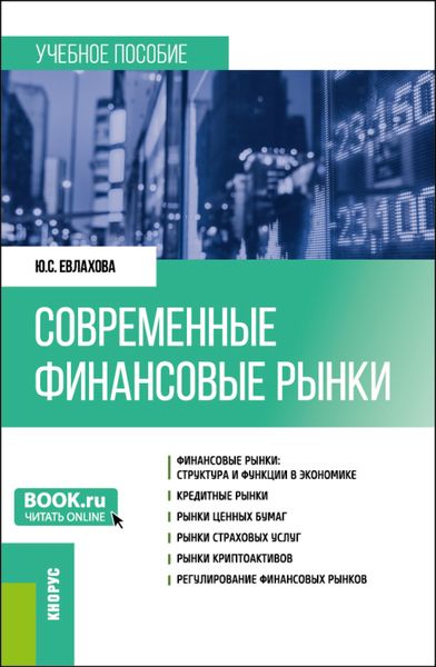 Обложка книги  «Современные финансовые рынки. (Бакалавриат). Учебное пособие.»