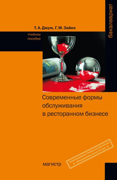 Обложка книги  «Современные формы обслуживания в ресторанном бизнесе»