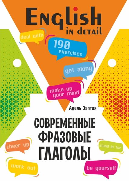 Обложка книги  «Современные фразовые глаголы. 190 упражнений с ключами»