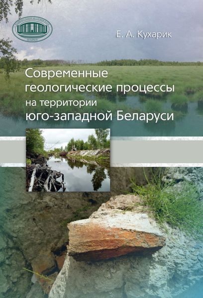 Обложка книги  «Современные геологические процессы на территории юго-западной Беларуси»