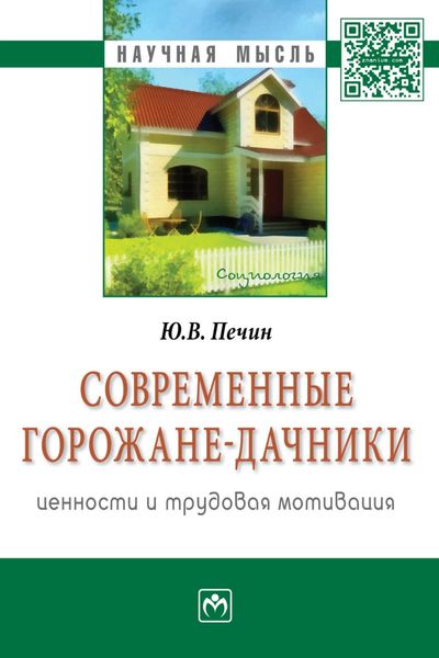 Обложка книги  «Современные горожане-дачники: ценности и трудовая мотивация»