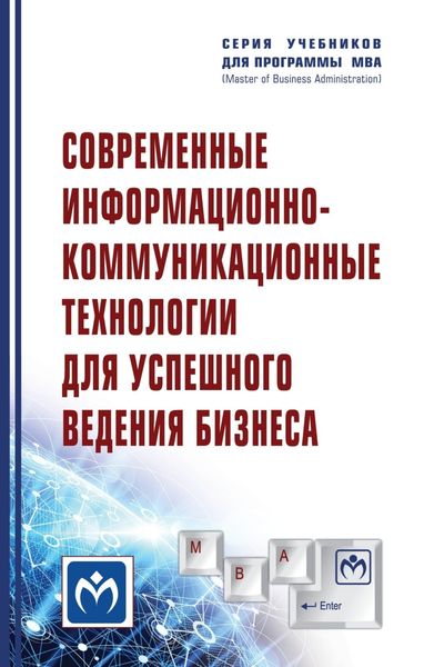 Обложка книги  «Современные информационно-коммуникационные технологии для успешного ведения бизнеса»