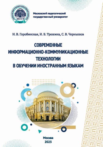 Обложка книги  «Современные информационно-коммуникационные технологии в обучении иностранным языкам»