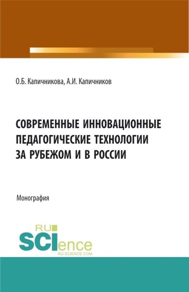 Обложка книги  «Современные инновационные педагогические технологии за рубежом и в России. (Бакалавриат). Монография.»