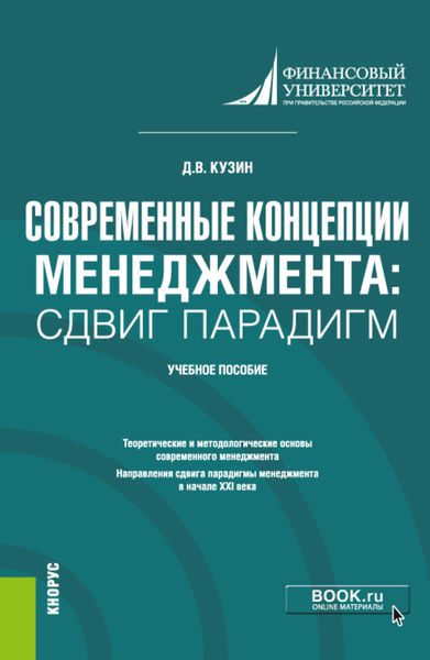 Обложка книги  «Современные концепции менеджмента: сдвиг парадигм. (Магистратура). Учебное пособие.»