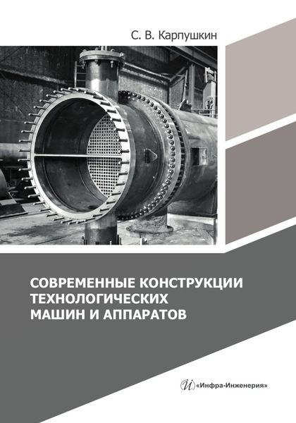 Обложка книги  «Современные конструкции технологических машин и аппаратов»