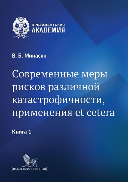 Обложка книги  «Современные меры рисков различной катастрофичности, применения et cetera. В 2 книгах. Книга 1»