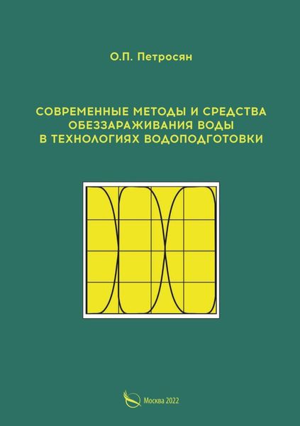 Обложка книги  «Современные методы и средства обеззараживания воды в технологиях водоподготовки»
