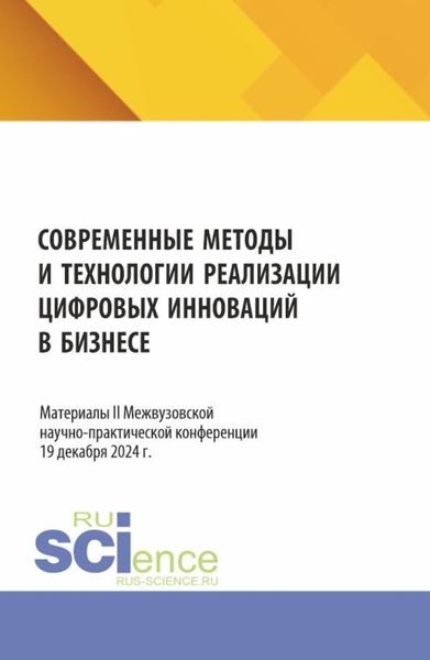 Обложка книги  «Современные методы и технологии реализации цифровых инноваций в бизнесе: материалы II Межвузовской научно-практической конференции. (Бакалавриат, Магистратура). Сборник статей.»