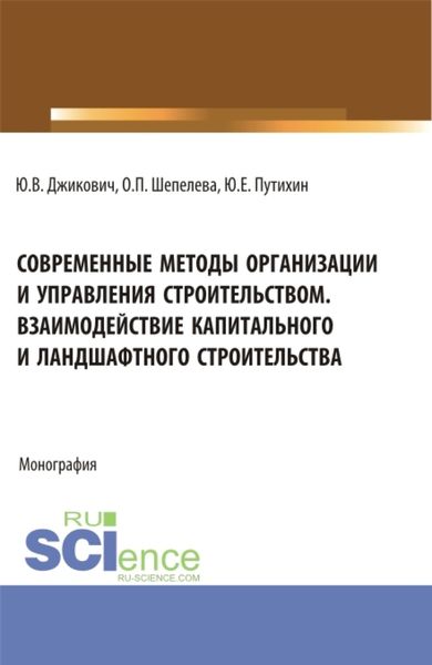 Обложка книги  «Современные методы организации и управления строительством. Взаимодействие капитального и ландшафтного строительства. (Аспирантура, Бакалавриат, Магистратура). Монография.»