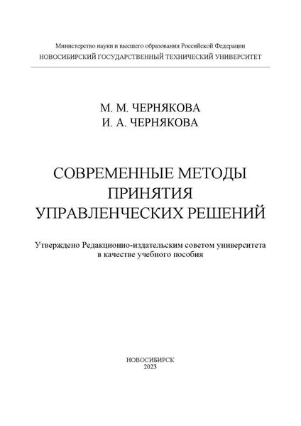 Обложка книги  «Современные методы принятия управленческих решений»