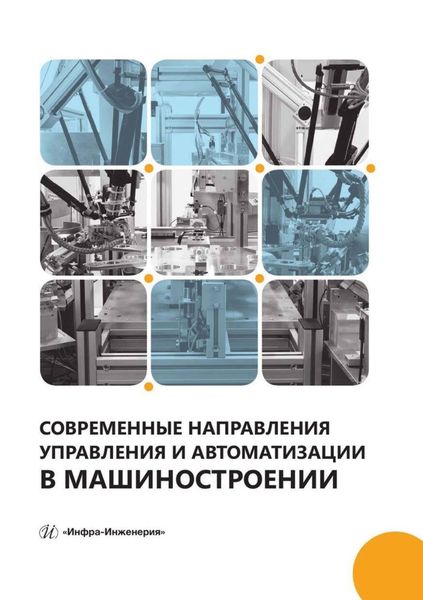 Обложка книги  «Современные направления управления и автоматизации в машиностроении»