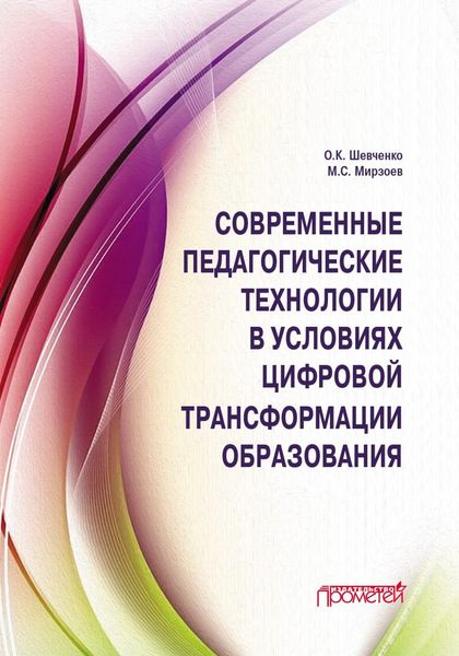Обложка книги  «Современные педагогические технологии в условиях цифровой трансформации образования»