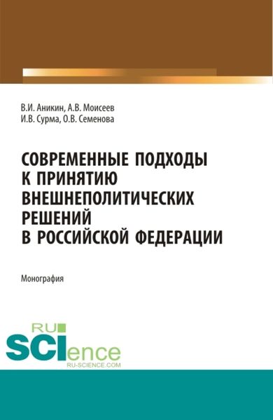 Обложка книги  «Современные подходы к принятию внешнеполитических решений в Российской Федерации. (Бакалавриат). Монография.»