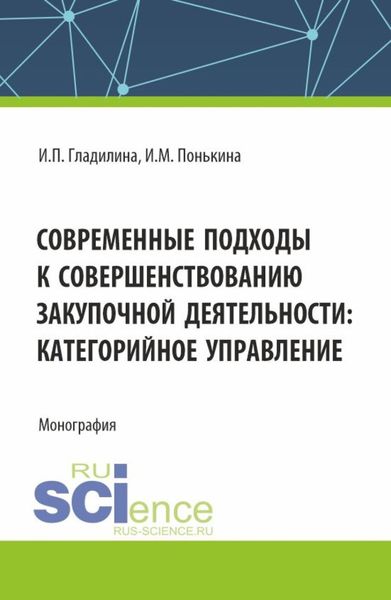 Обложка книги  «Современные подходы к совершенствованию закупочной деятельности: категорийное управление. (Аспирантура, Магистратура). Монография.»
