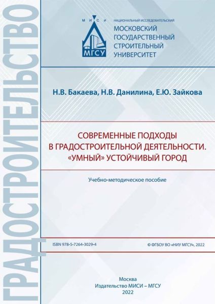 Обложка книги  «Современные подходы в градостроительной деятельности. «Умный» устойчивый город»