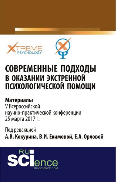 Обложка книги  «Современные подходы в оказании экстренной психилогической помощи. (Бакалавриат, Специалитет). Сборник материалов.»