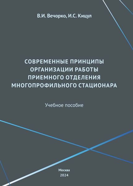 Обложка книги  «Современные принципы организации работы приемного отделения многопрофильного стационара»