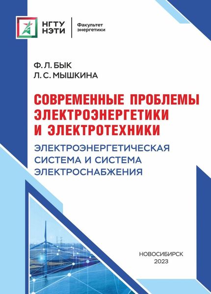 Обложка книги  «Современные проблемы электроэнергетики и электротехники. Электроэнергетическая система электроснабжения»