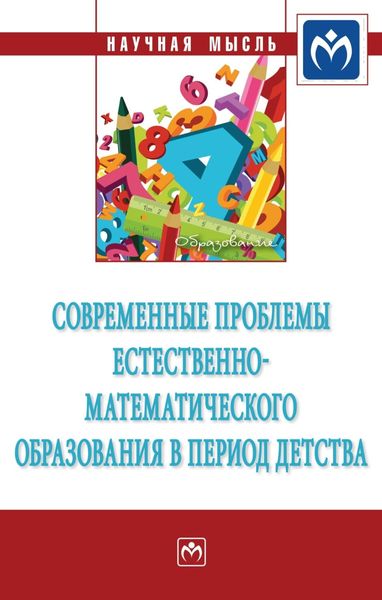 Обложка книги  «Современные проблемы естественно-математического образования в период детства»