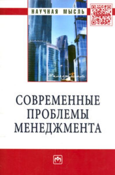 Обложка книги  «Современные проблемы менеджмента»