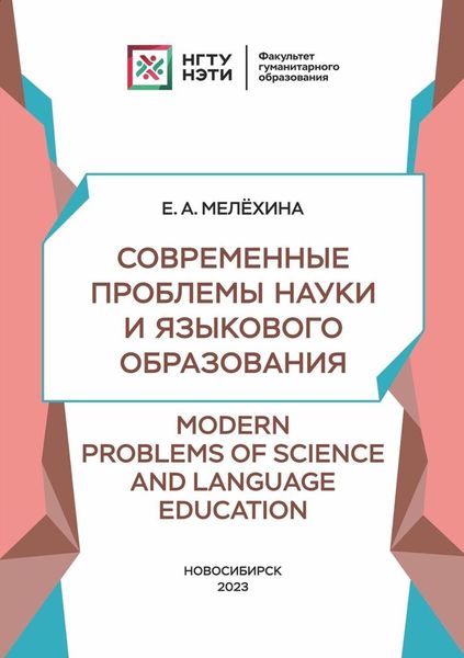 Обложка книги  «Современные проблемы науки и языкового образования / Modern Problems of Science and Language Education»