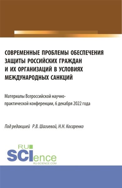 Обложка книги  «Современные проблемы обеспечения защиты российских граждан и их организаций в условиях международных санкций. Всероссийская научно-практическая конференция 6 декабря 2022 года. (Аспирантура, Магистратура). Сборник статей.»