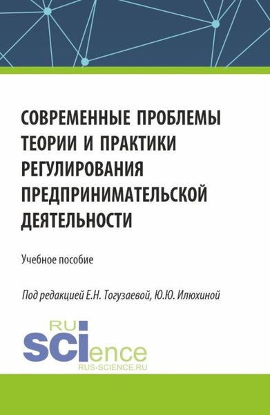 Обложка книги  «Современные проблемы теории и практики регулирования предпринимательской деятельности. (Магистратура). Учебное пособие.»