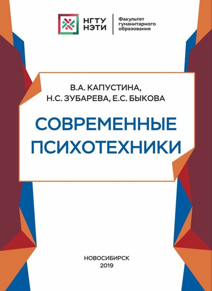Обложка книги  «Современные психотехники»