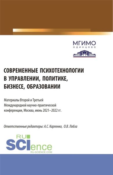 Обложка книги  «Современные психотехнологии в управлении, политике, бизнесе, образовании: Материалы Второй и Третьей Международной научно-практической конференции (Москва, 2-3 июня 2022 г.). (Аспирантура, Бакалавриат, Магистратура). Сборник статей.»