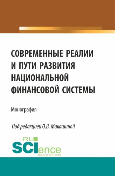 Обложка книги  «Современные реалии и пути развития национальной финансовой системы. (Аспирантура, Бакалавриат, Магистратура). Монография.»