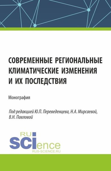 Обложка книги  «Современные региональные климатические изменения и их последствия. (Аспирантура, Бакалавриат, Магистратура). Монография.»