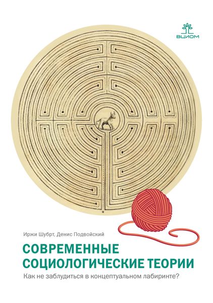 Обложка книги  «Современные социологические теории. Как не заблудиться в концептуальном лабиринте?»