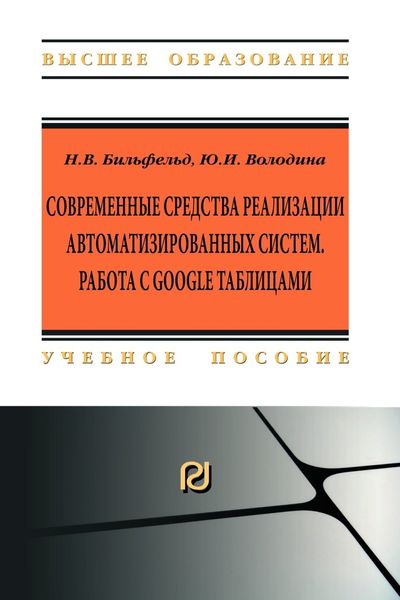 Обложка книги  «Современные средства реализации автоматизированных систем. Работа с Google таблицами»