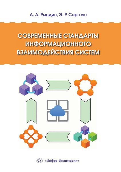 Обложка книги  «Современные стандарты информационного взаимодействия систем»