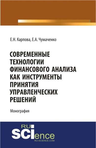 Обложка книги  «Современные технологии финансового анализа как инструменты принятия управленческих решений. (Аспирантура, Бакалавриат, Магистратура). Монография.»